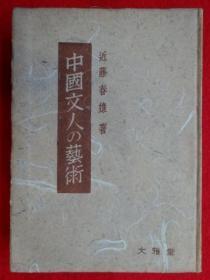 中國文人の藝術  中国文人的艺术　大雅堂