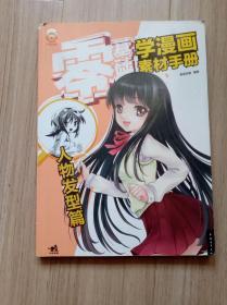 《零基础学漫画素材手册》