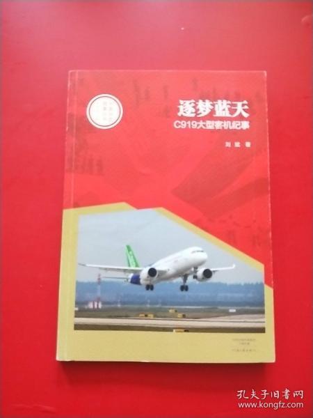 中国创造故事丛书：逐梦蓝天：C919大型客机纪事