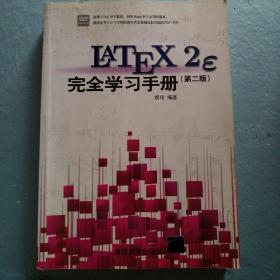 LaTeX2e 完全学习手册