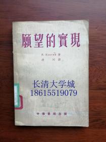 愿望的实现（关于苏联农业发展史研究的，苏联农业科学家取得的成就）1954【一版一印】