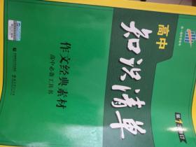 曲一线科学备考 2017年高中知识清单：作文经典素材