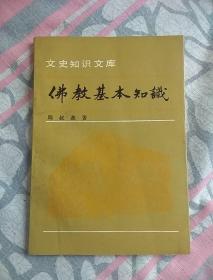 佛教基本知识  最后一页有破损，见图片。