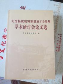 纪念杨虎城将军诞辰110周年学术研讨会论文选