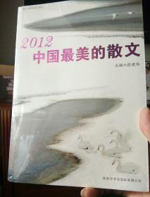 2012中国最美的散文