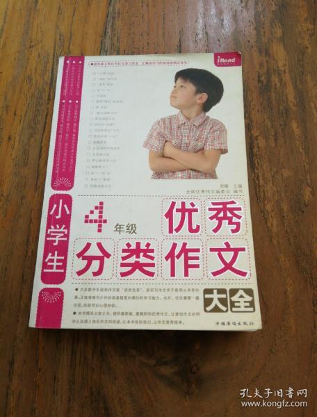 小学生4年级优秀分类作文大全