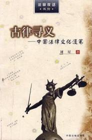 古律寻义——中国法律文化漫笔