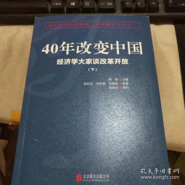 40年改变中国“经济学大家谈改革开放”（套装共2册）