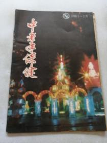 中老年保健（1988第一期）