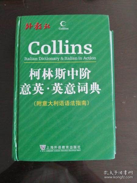柯林斯双语双向词典系列·柯林斯中阶意英-英意词典