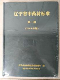 辽宁省中药材标准第一册2009年版 库存书全新未拆封