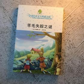 羊毛失踪之谜：全球儿童文学典藏书系