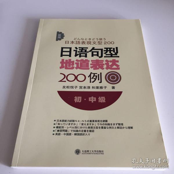 新版日语句型地道表达200例