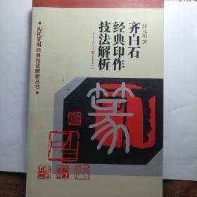 历代篆刻经典技法解析丛书：齐白石经典印作技法解析