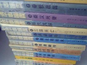五千年演义全15册12册无书衣，快递40元，包邮挂号