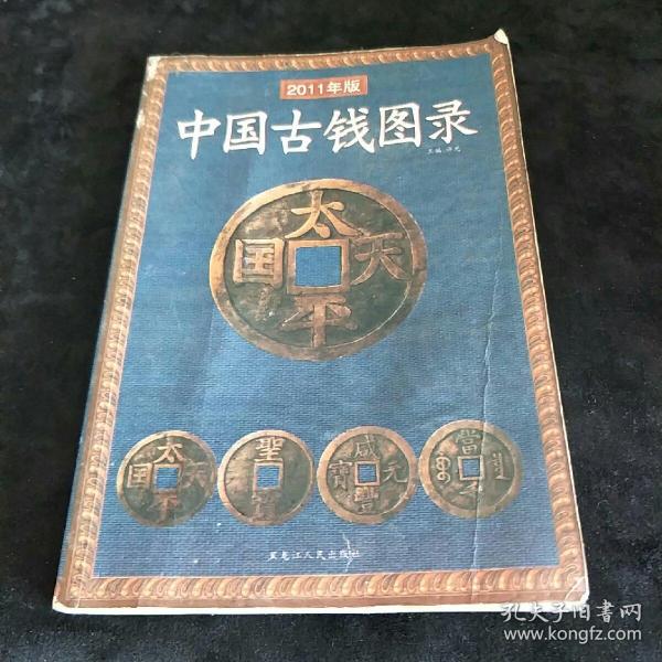 中国古钱图录（2008年新版）