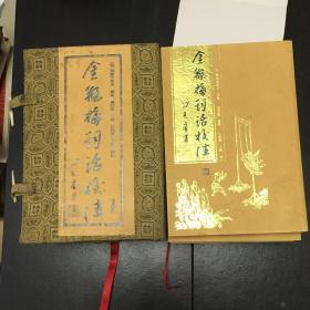 《新刻绣像金瓶梅上中下》+《金瓶梅词话校注》（全套4册）带原装锦盒近全新品