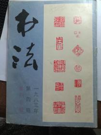 八三年《书法》四期篆刻专集，请看当今大伽当年入选一届篆刻大赛作品！