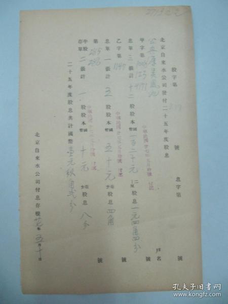 民国老北京资料 1938年北平自来水公司 发付用户  公兴厚 吴凤池  1936年度股息存根单 一张