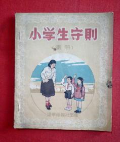 小学生守则（画册）   辽宁画报社出版