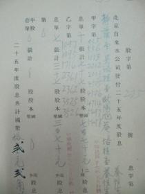 民国老北京资料 1938年北平自来水公司 发付用户  静荫堂 吴培桂堂等  1936年度股息存根单 一张