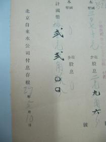 民国老北京资料 1938年北平自来水公司 发付用户  静荫堂 吴培桂堂等  1936年度股息存根单 一张