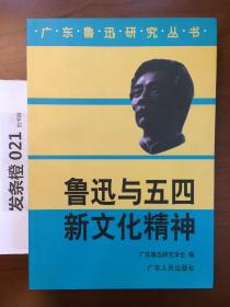 广东鲁迅研究丛书——鲁迅与五四新文化精神