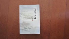 运河药话
