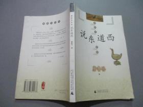 唐鲁孙系列：说东道西