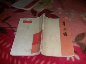 鲁迅传（上）