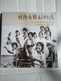 我们年轻的时候--记上海知青在延边  2009年8月一版一印2000册