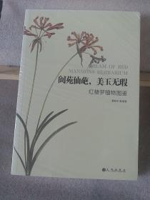 阆苑仙葩，美玉无瑕：红楼梦植物图鉴