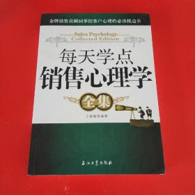 每天学点销售心理学全集