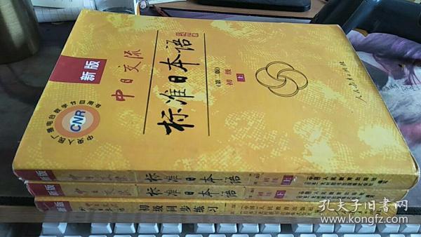 新版中日交流标准日本语 初级 上下册（第二版）