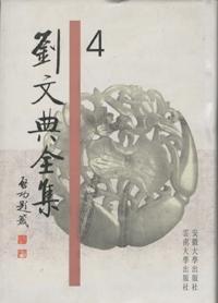 劉文典全集（全四冊）