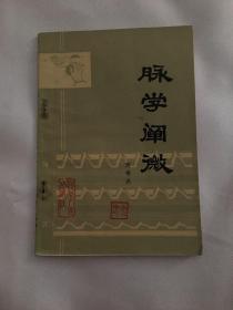 脉学阐微1979年4月1版