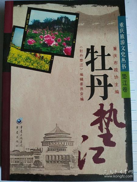 重庆旅游文史丛书--牡丹垫江