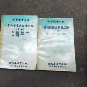 科学图书大库食物营养与饮食治疗上下册