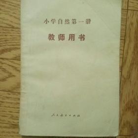 小学自然第一册教师用书(试用本)