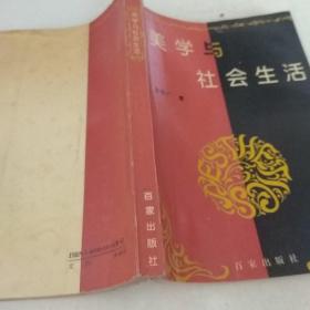 美學(xué)與社會(huì)生活（簽名本）