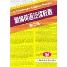 新编英语泛读教程第二2册 王守仁 上海外语教育出版社 978781