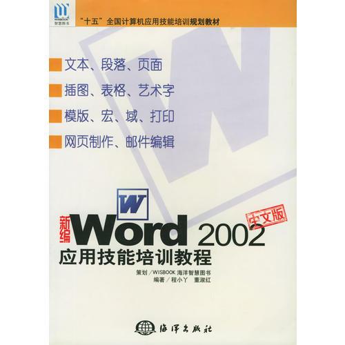 新编中文版WORD2002应用技能培训教程——“十五”全国计算机应用技能培训规划教材