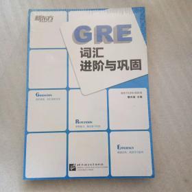 新东方：GRE词汇进阶与巩固  未开封