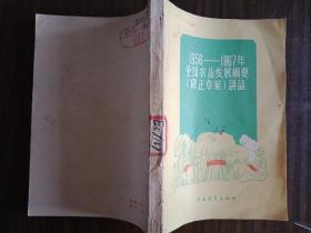 1956——1967年全国农业发展纲要（修正草案）讲话