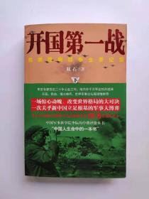 开国第一战 抗美援朝战争全景纪实（上下两册全，库存图书未阅，内页全新）