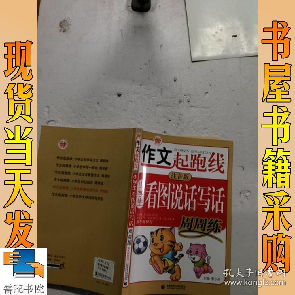 作文起跑线：小学生看图说话写话周周练