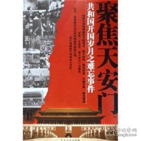 聚焦天安门——共和国开国岁月之难忘事件 中共党史出版社