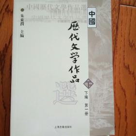 中国历代文学作品选（下编 第一册）