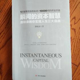 瞬间的资本智慧：唐晓康教你实现人生三大自由