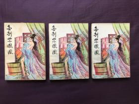 金剑紫凤凰 上中下三册全 金庸 八十年代老版武侠